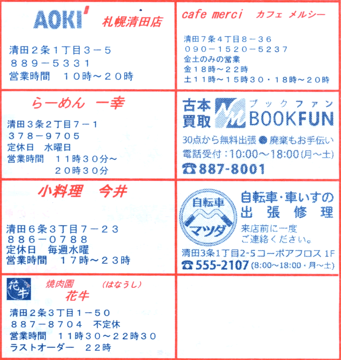 「きよたっぷる」に広告掲載