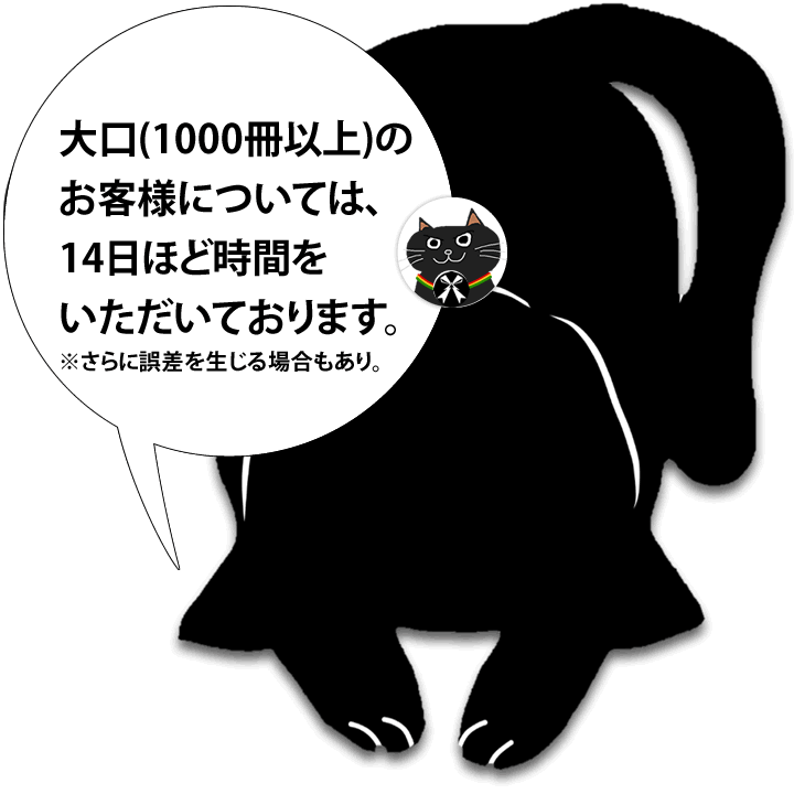 大口の対応に14日位かかります